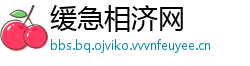缓急相济网